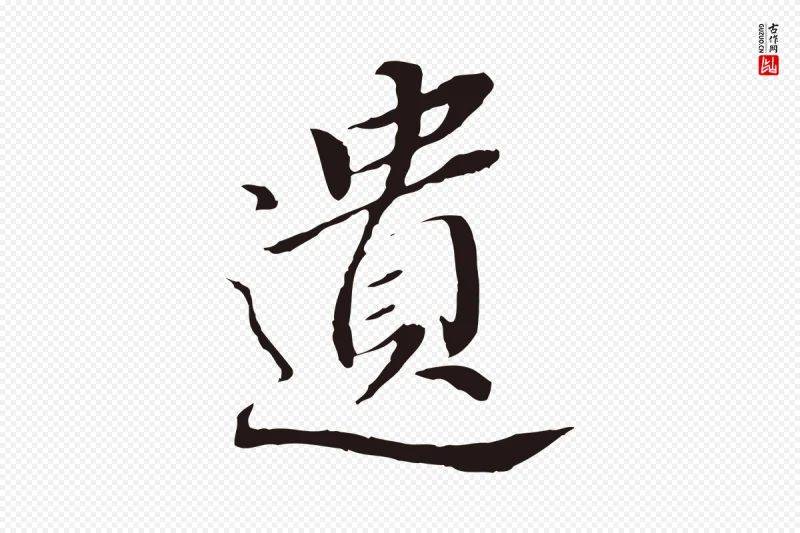 明代董其昌《跋孝经》中的“遺(遗)”字书法矢量图下载