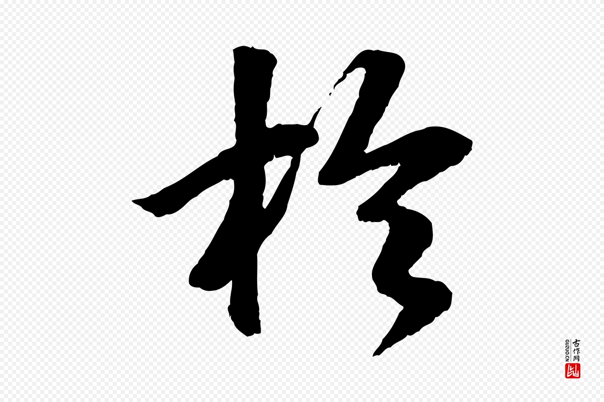 元代袁桷《和一庵首坐诗》中的“於(于)”字书法矢量图下载