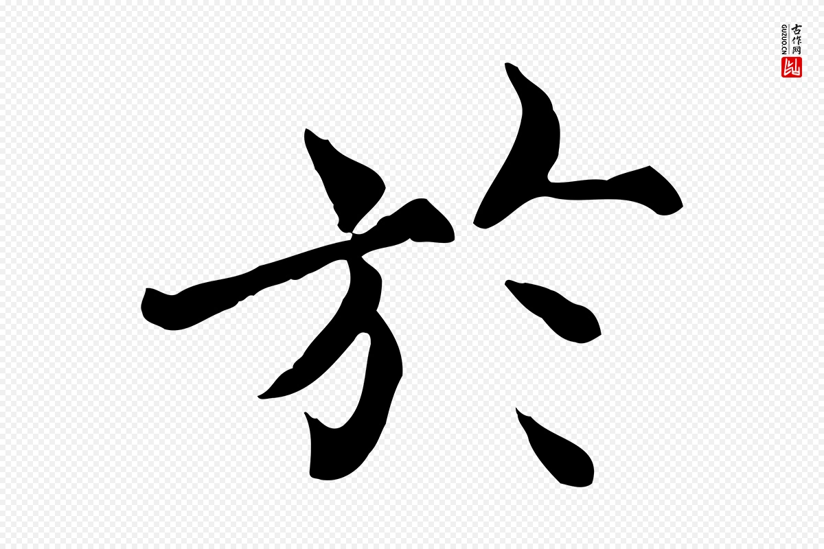 宋代范仲淹《道服赞并序》中的“於(于)”字书法矢量图下载