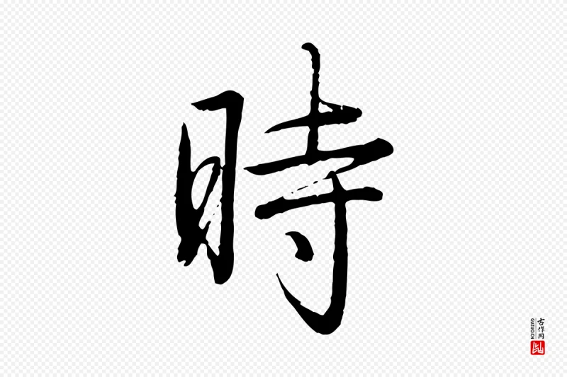 清代高宗《跋袁生帖》中的“時(时)”字书法矢量图下载