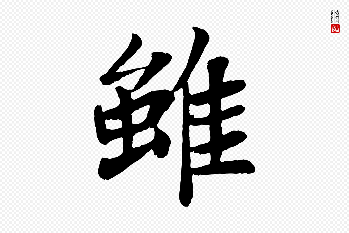 宋代苏轼《赤壁赋》中的“雖(虽)”字书法矢量图下载