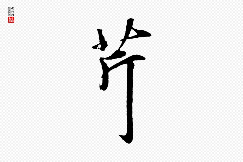 元代礼实《与叔方帖》中的“芹”字书法矢量图下载