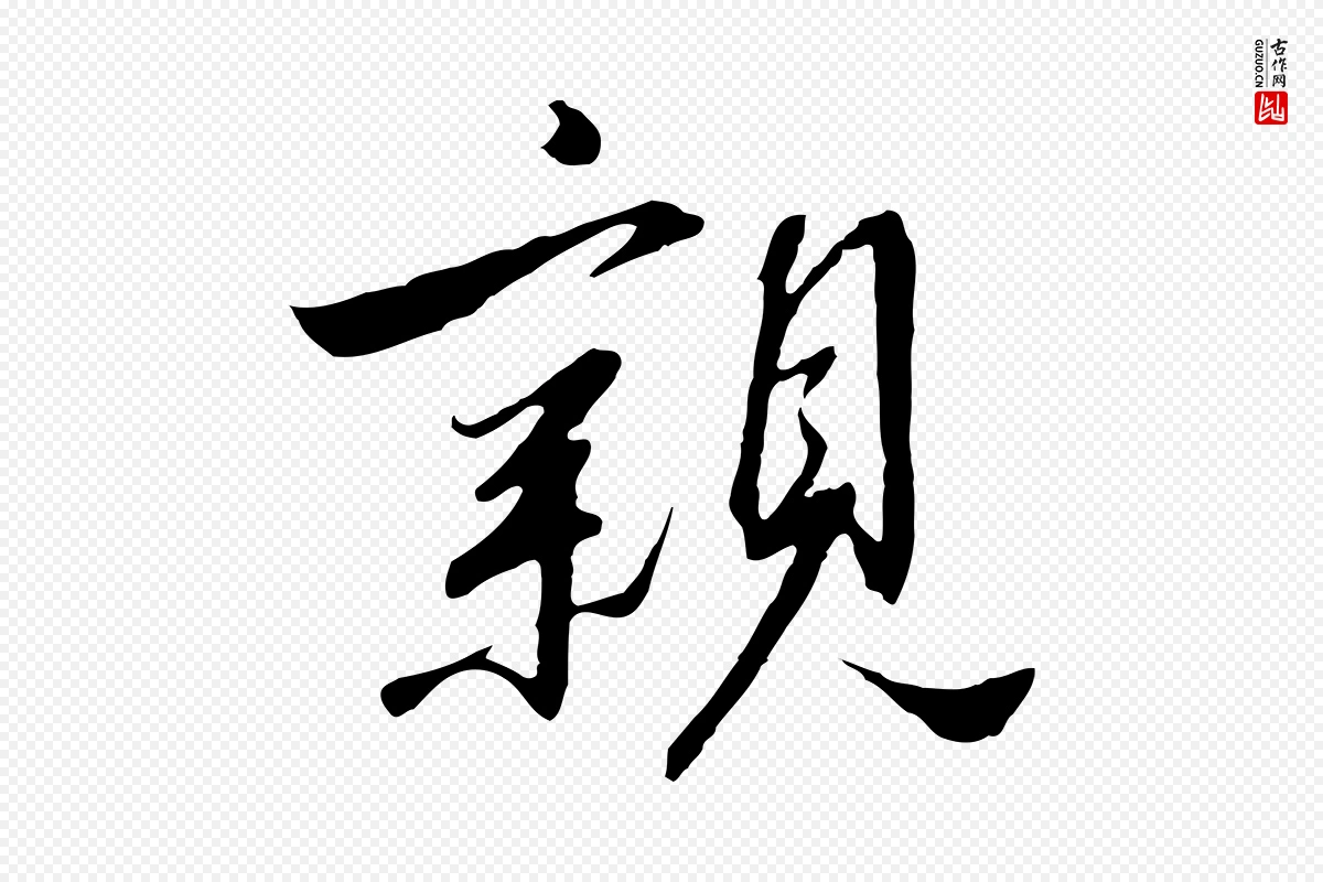 宋代高宗《千字文》中的“親(亲)”字书法矢量图下载