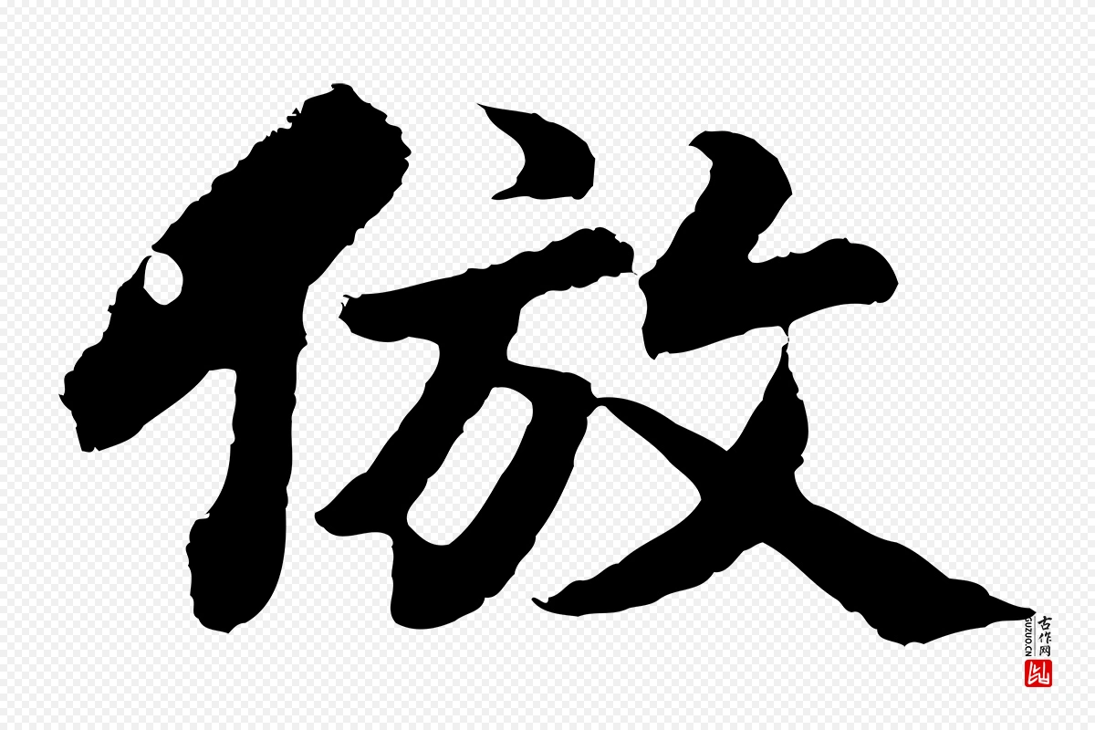 明代董其昌《仿苏文忠公》中的“倣”字书法矢量图下载