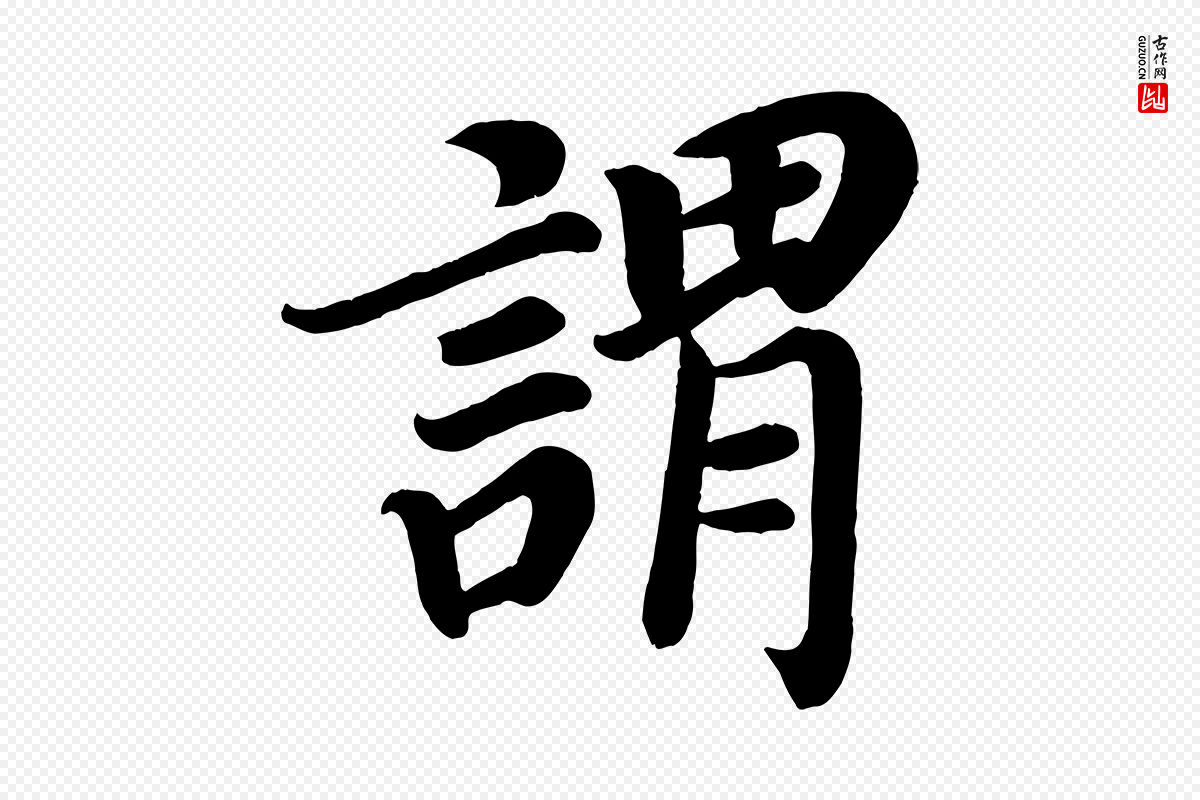 唐代颜真卿《朱巨川告》中的“謂(谓)”字书法矢量图下载