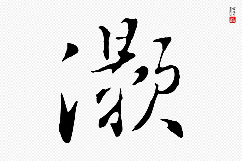 明代董其昌《洛神赋十三行补》中的“灝(灏)”字书法矢量图下载