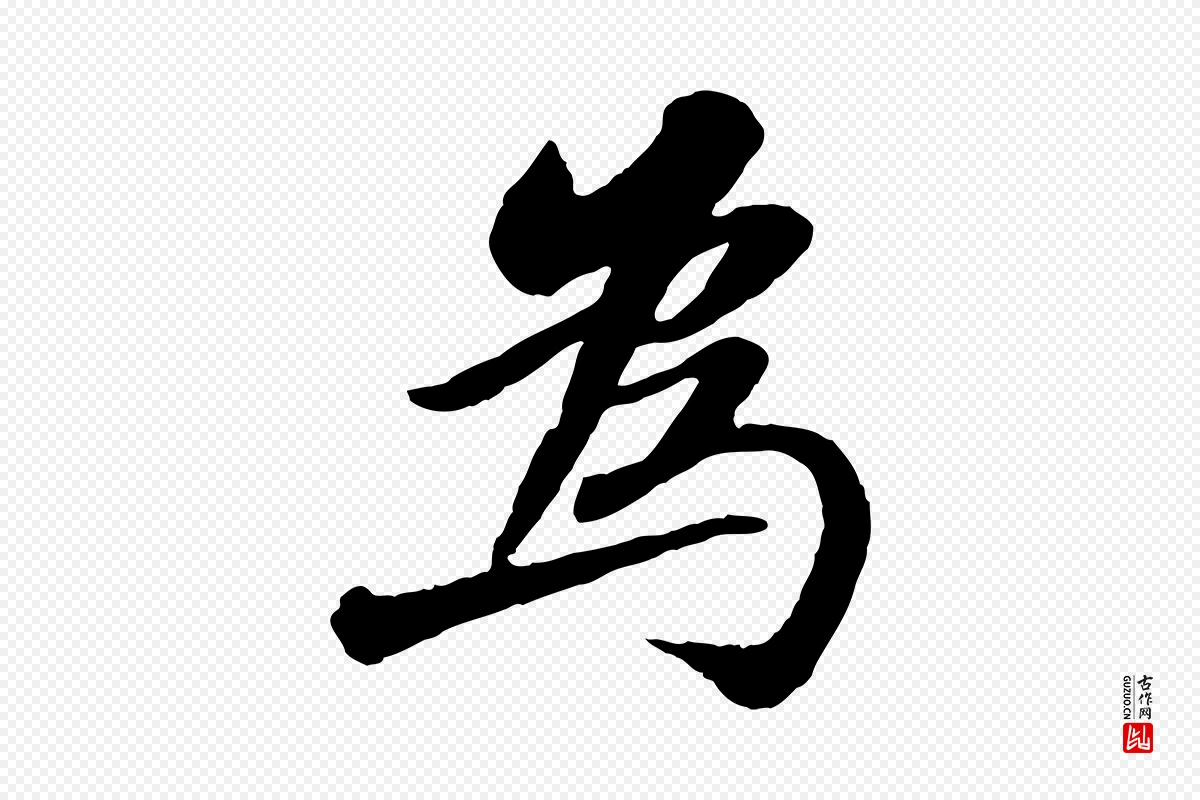 宋代苏轼《书杜诗帖》中的“為(为)”字书法矢量图下载