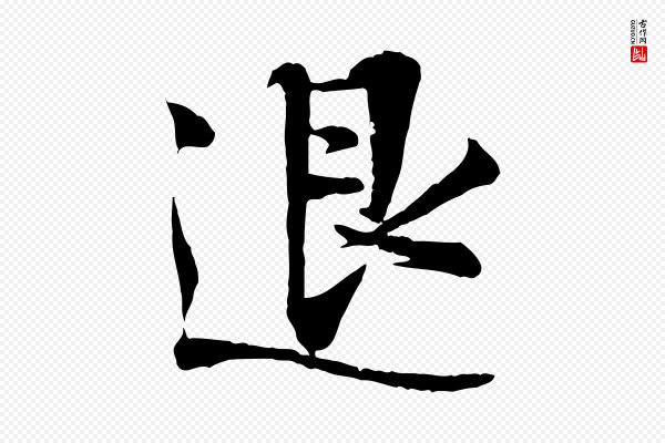 叶清臣《近遣帖》退