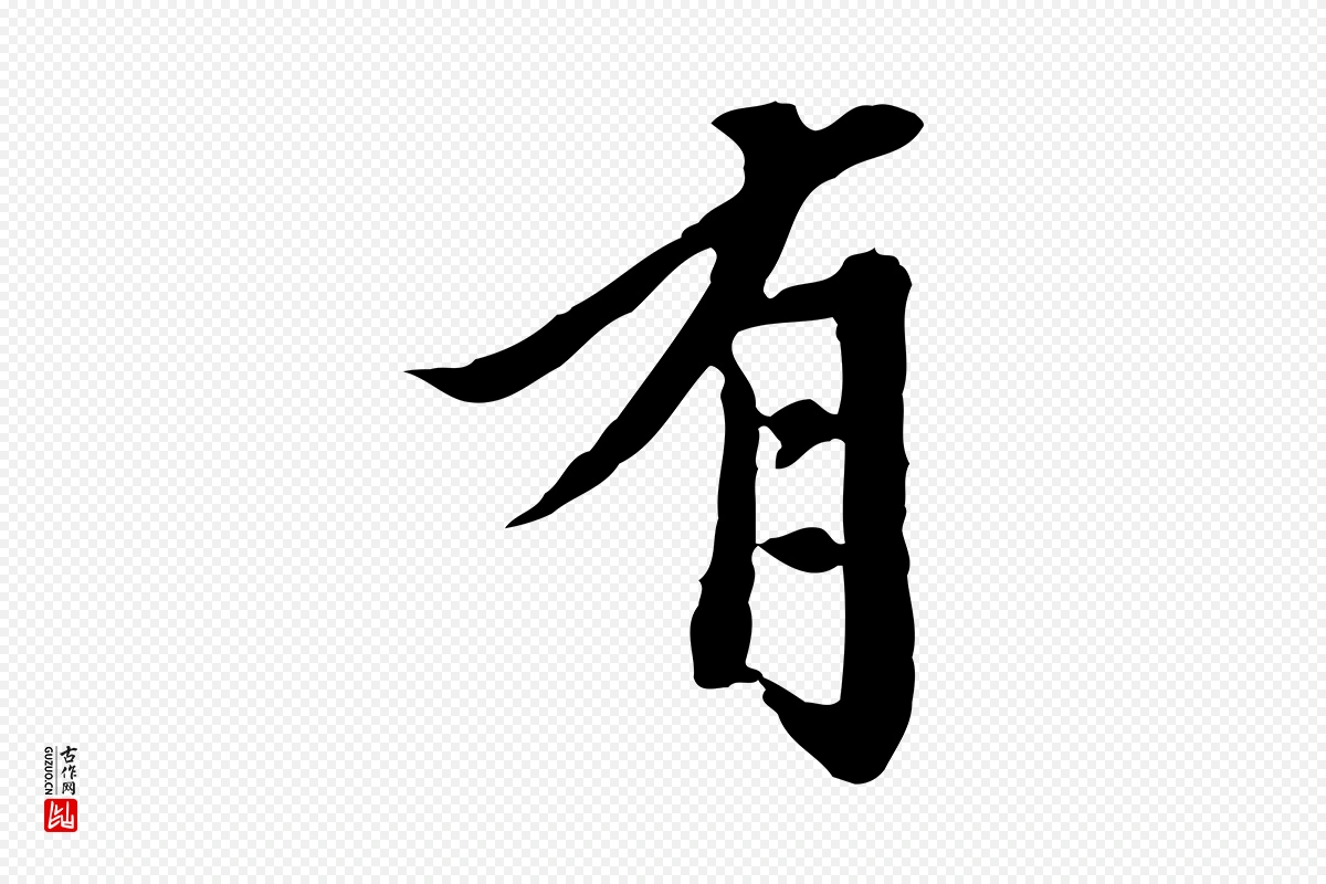 元代陈从龙《跋保母帖》中的“有”字书法矢量图下载