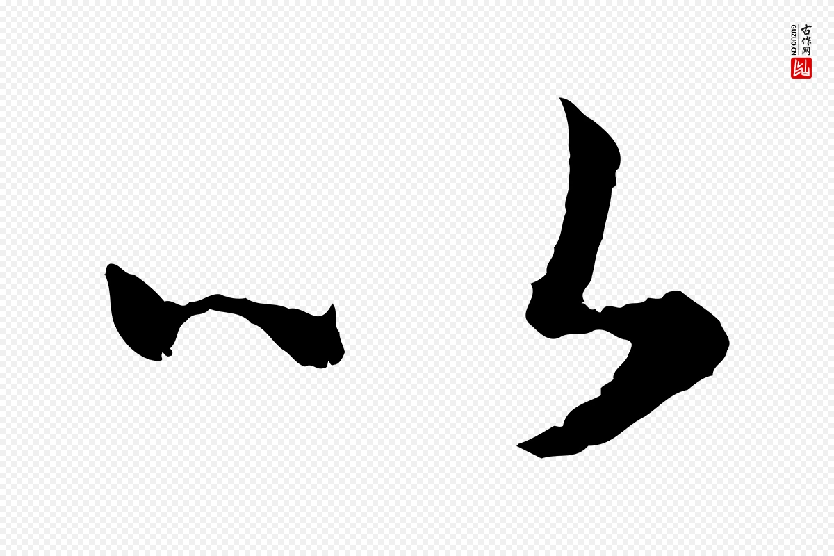 宋代高宗《嵇康养生论》中的“以”字书法矢量图下载