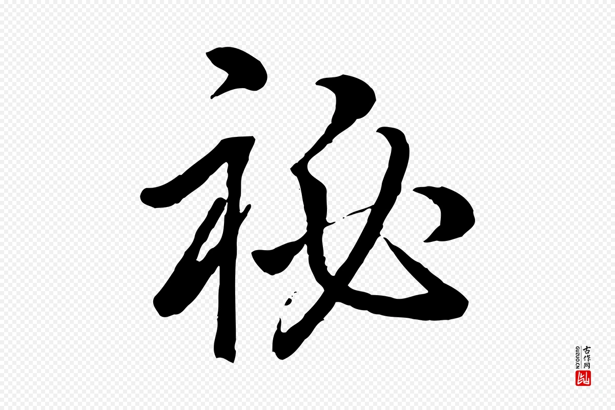 清代高宗《跋自书告身帖》中的“祕”字书法矢量图下载