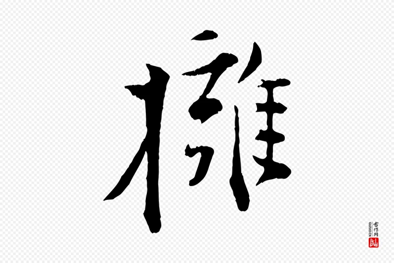 宋代张即之《与殿元帖》中的“擁(拥)”字书法矢量图下载