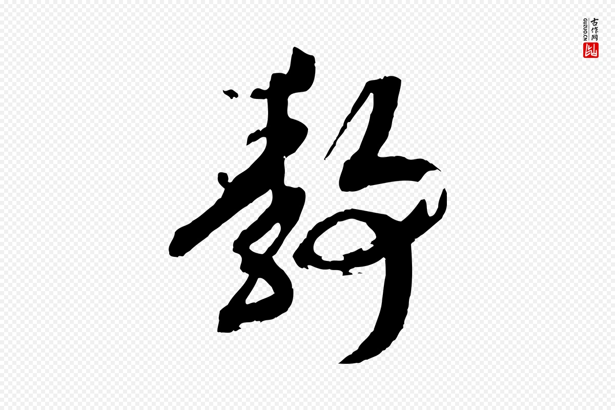 宋代高宗《洛神赋》中的“靜(静)”字书法矢量图下载