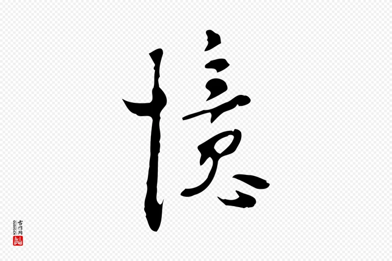 明代张羽《怀友诗》中的“憶(忆)”字书法矢量图下载