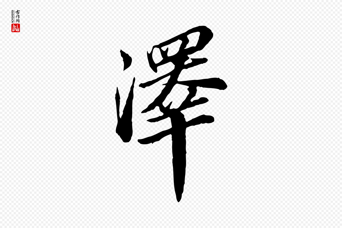 明代王肯堂《跋伯远帖》中的“澤(泽)”字书法矢量图下载