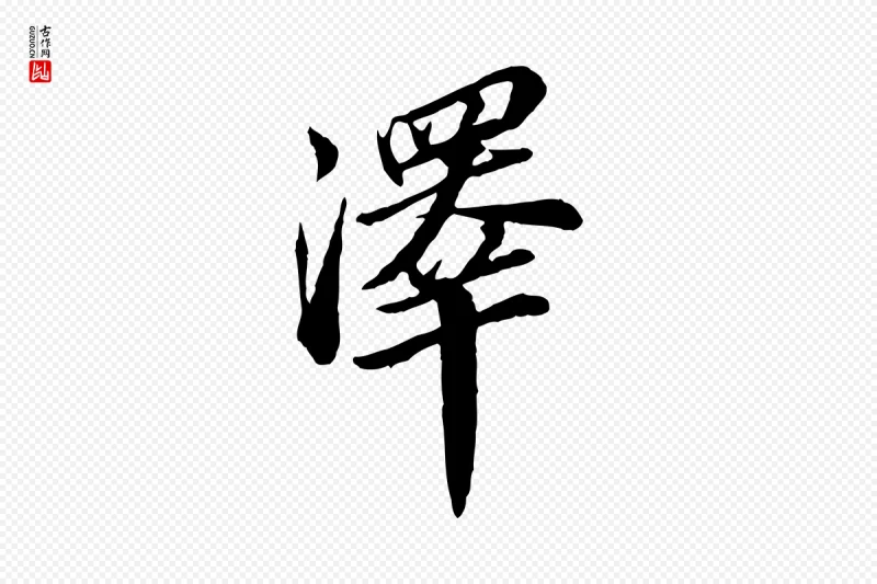 明代王肯堂《跋伯远帖》中的“澤(泽)”字书法矢量图下载