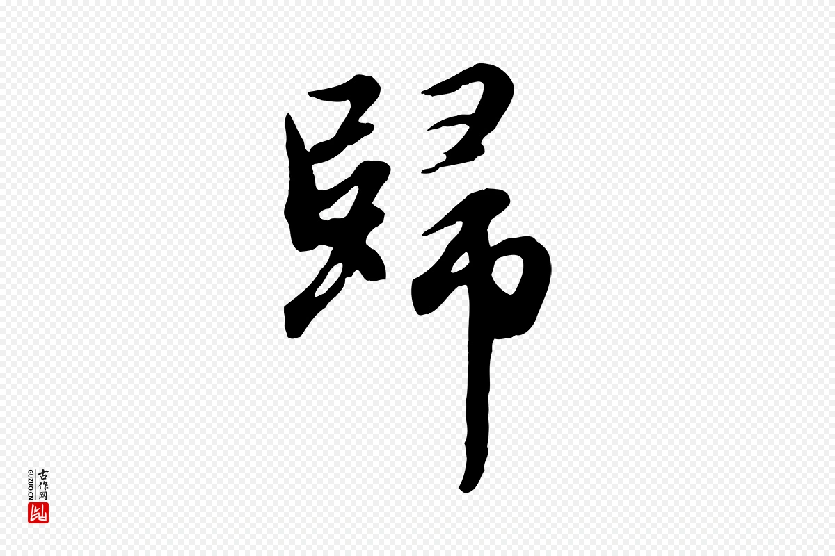 元代赵孟頫《归去来并序》中的“歸(归)”字书法矢量图下载