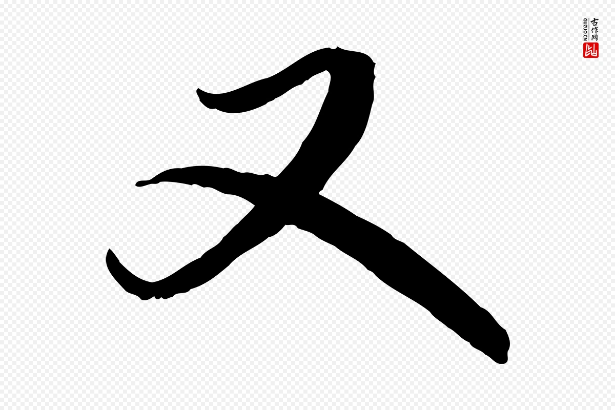 元代鲜于枢《跋进诗帖》中的“又”字书法矢量图下载