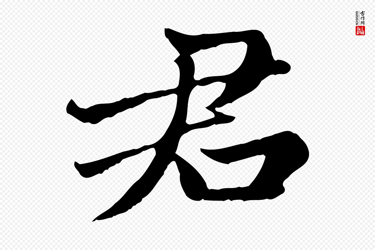 元代赵孟頫《卫淑媛墓志》中的“君”字书法矢量图下载