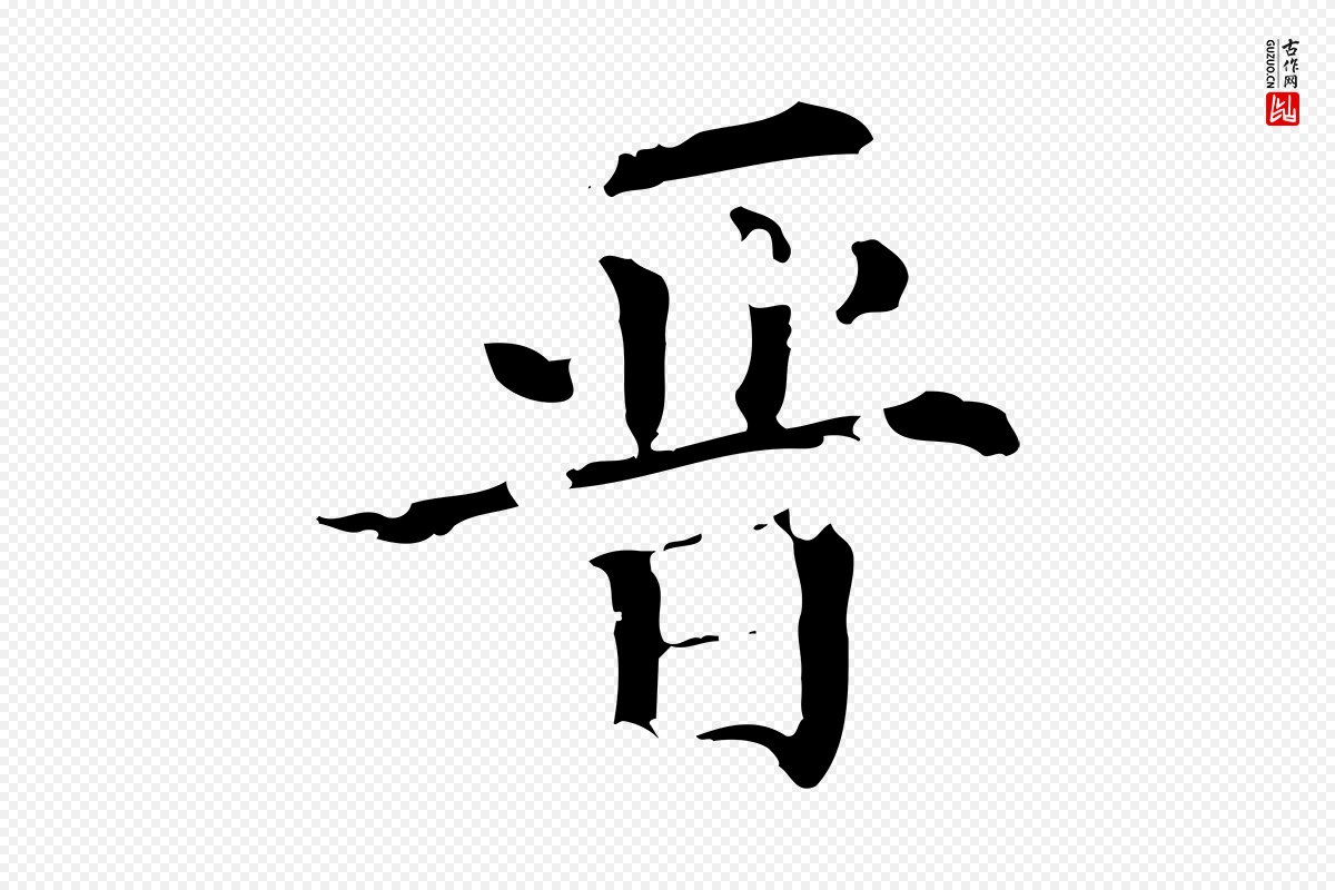 清代《三希堂法帖》中的“晉(晋)”字书法矢量图下载