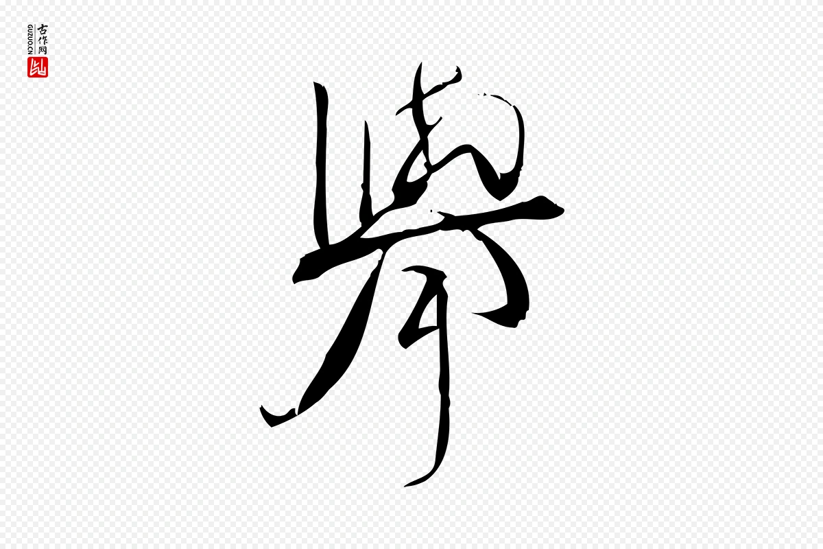 宋代林希《与完夫帖》中的“舉(举)”字书法矢量图下载