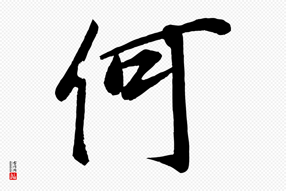 宋代蔡京《与节夫帖》中的“何”字书法矢量图下载