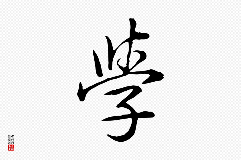 清代高宗《三希堂法帖》中的“學(学)”字书法矢量图下载