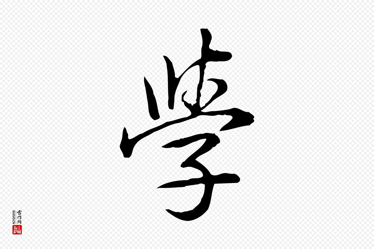 清代高宗《三希堂法帖》中的“學(学)”字书法矢量图下载