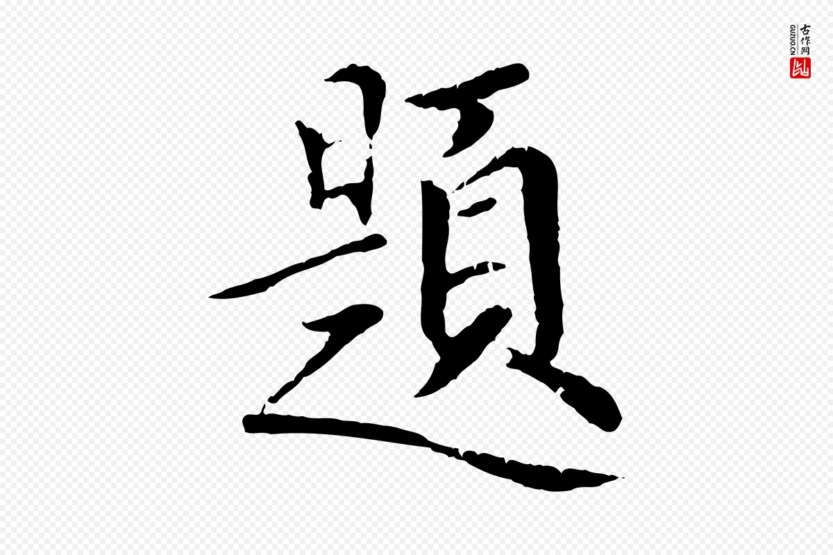 元代虞集《跋孝女曹娥碑》中的“題(题)”字书法矢量图下载