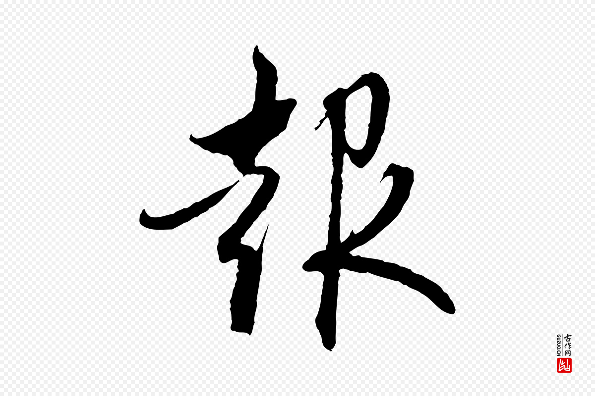 元代赵孟頫《与中峰札》中的“報(报)”字书法矢量图下载