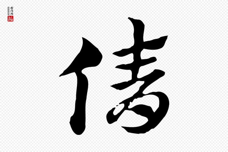 元代赵孟頫《急就章》中的“倩”字书法矢量图下载