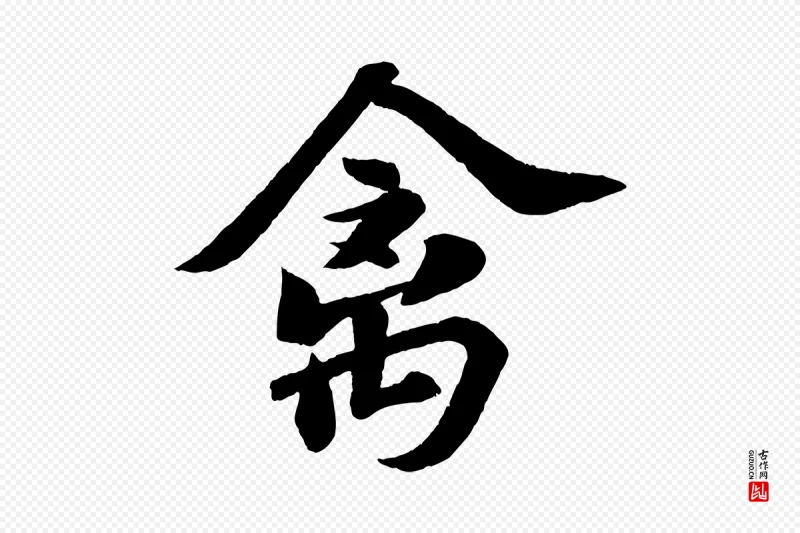 宋代苏轼《次韵王晋卿送梅花一首》中的“禽”字书法矢量图下载