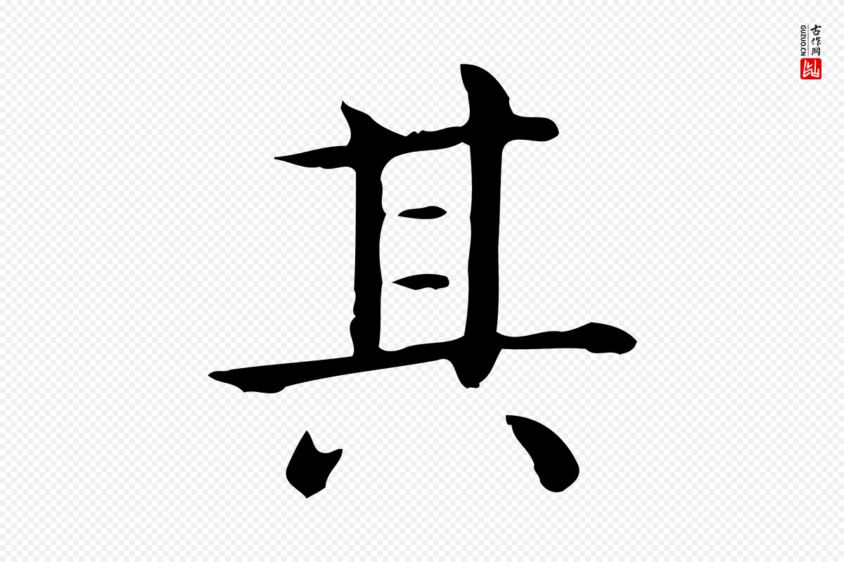 唐代《临右军东方先生画赞》中的“其”字书法矢量图下载