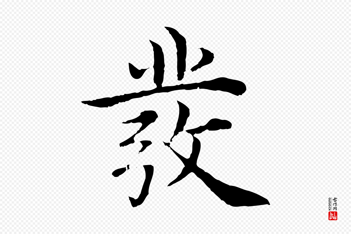 明代沈度《四箴帖》中的“發(发)”字书法矢量图下载