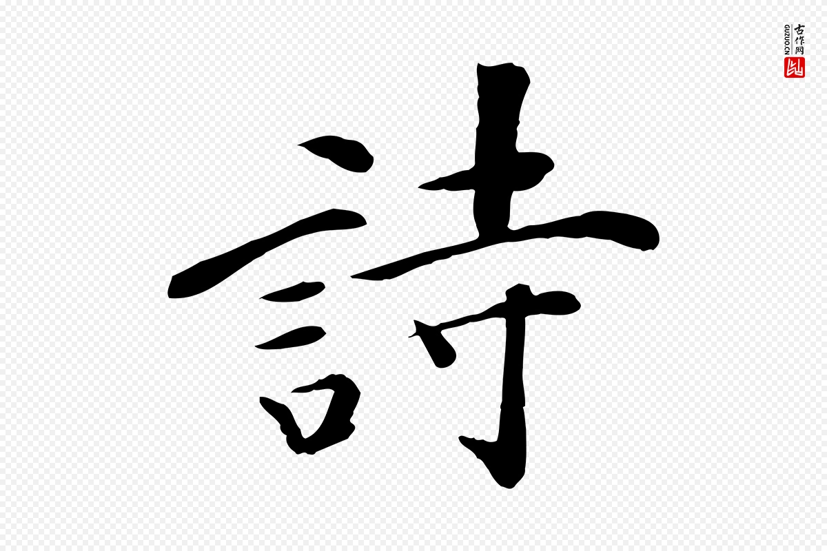 元代万金《跋答钱穆父诗帖》中的“詩(诗)”字书法矢量图下载