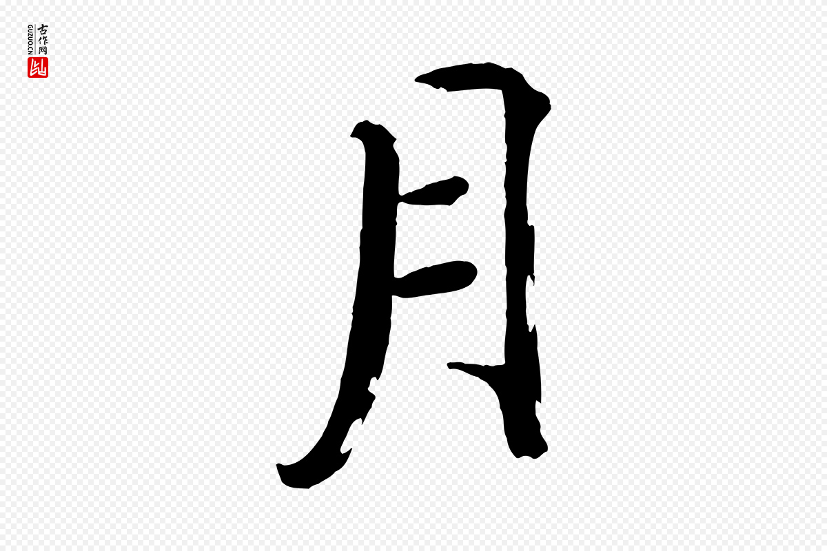 宋代戴蒙《跋道服赞》中的“月”字书法矢量图下载