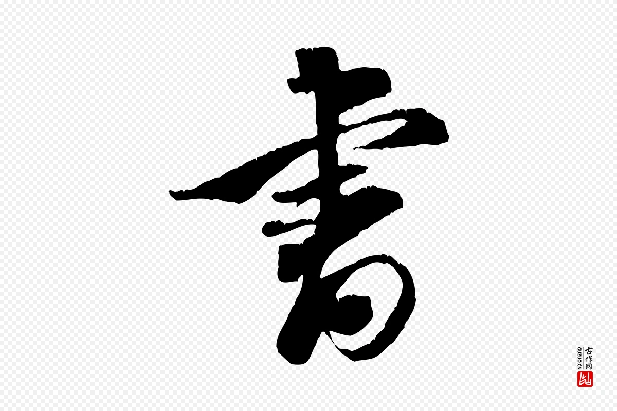 宋代米芾《来戏帖》中的“書(书)”字书法矢量图下载