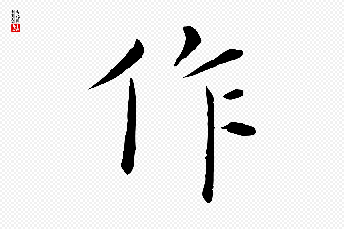 明代陈子壮《跋临东方先生画赞》中的“作”字书法矢量图下载