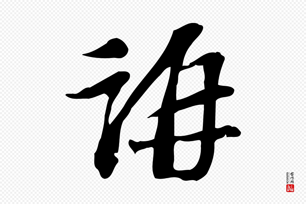 宋代苏过《诗帖》中的“稱(称)”字书法矢量图下载