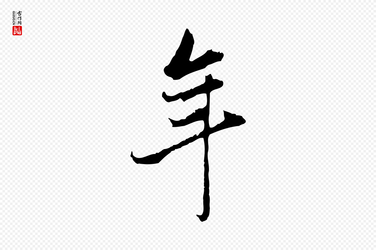 明代董其昌《洛神赋十三行补》中的“年”字书法矢量图下载