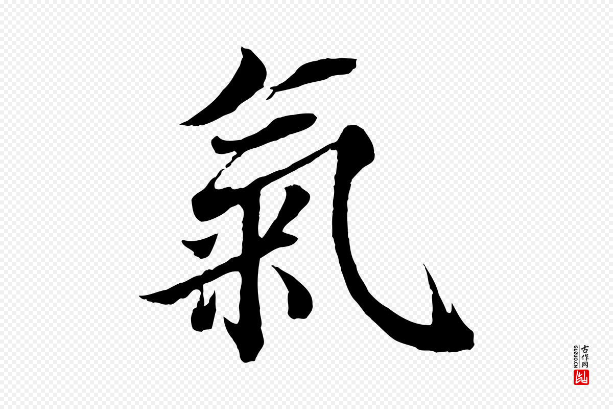 宋代蒲宗孟《与子中帖》中的“氣(气)”字书法矢量图下载