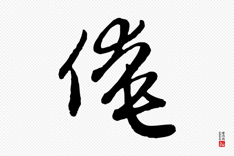 元代赵孟頫《与孙行可帖》中的“俺”字书法矢量图下载