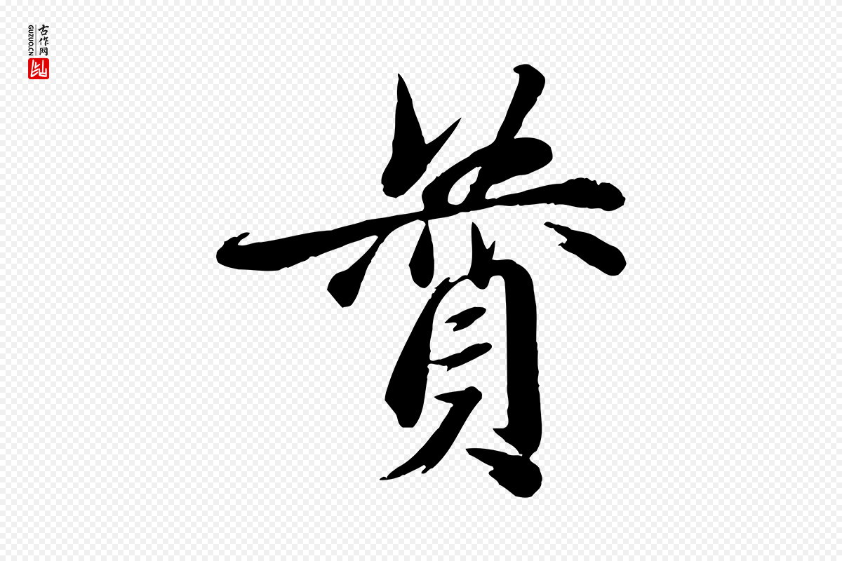 元代赵雍《与彦清帖》中的“贊(赞)”字书法矢量图下载