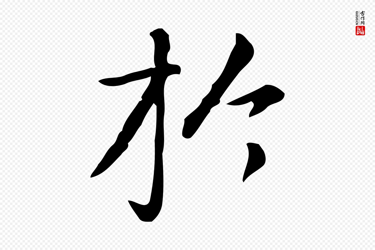 元代赵孟頫《抚州永安禅院僧堂记》中的“於(于)”字书法矢量图下载