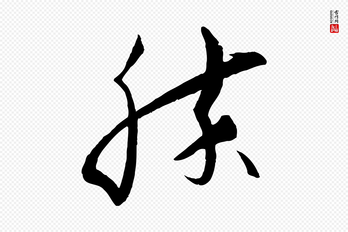 元代张雨《跋褚遂良临兰亭序》中的“勝(胜)”字书法矢量图下载