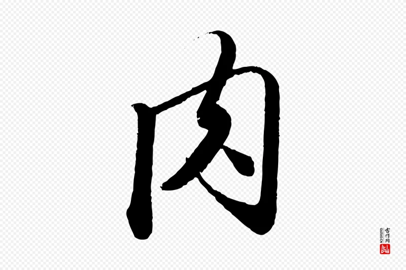 元代赵孟頫《与师孟帖》中的“肉”字书法矢量图下载