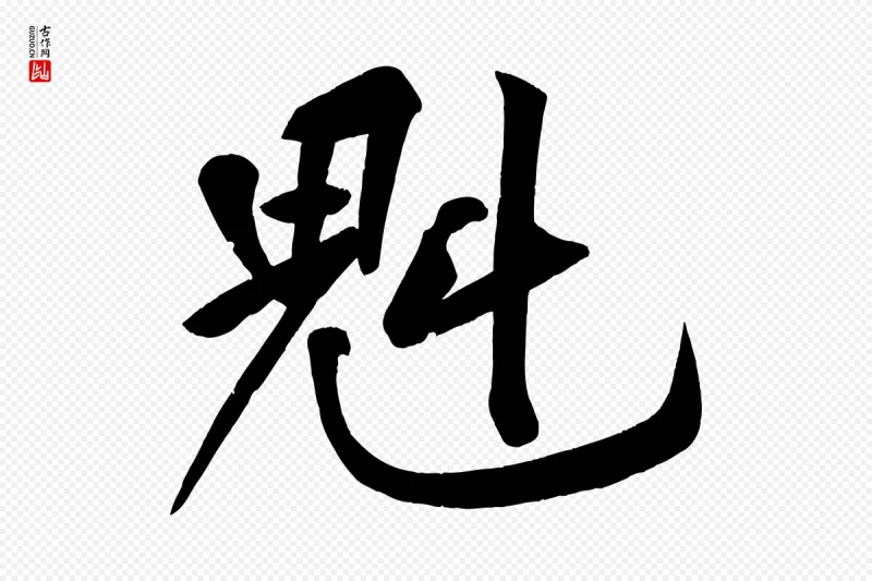 宋代黄山谷《松风阁诗》中的“魁”字书法矢量图下载