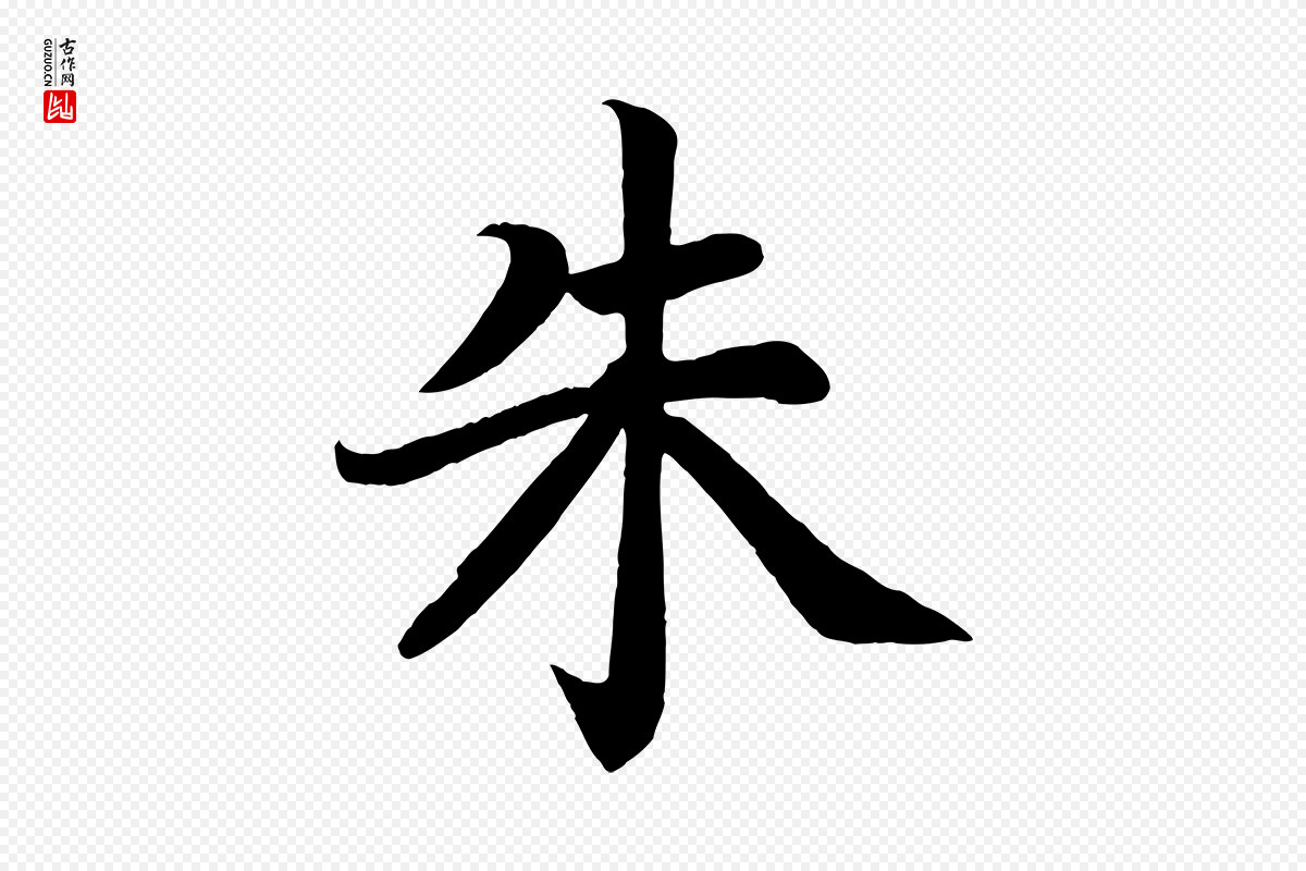 唐代颜真卿《朱巨川告》中的“朱”字书法矢量图下载