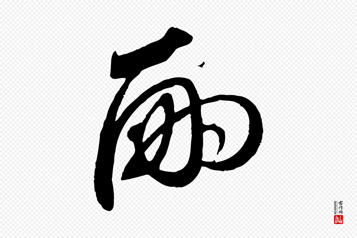 元代赵孟頫《与师孟帖》中的“嗣”字书法矢量图下载