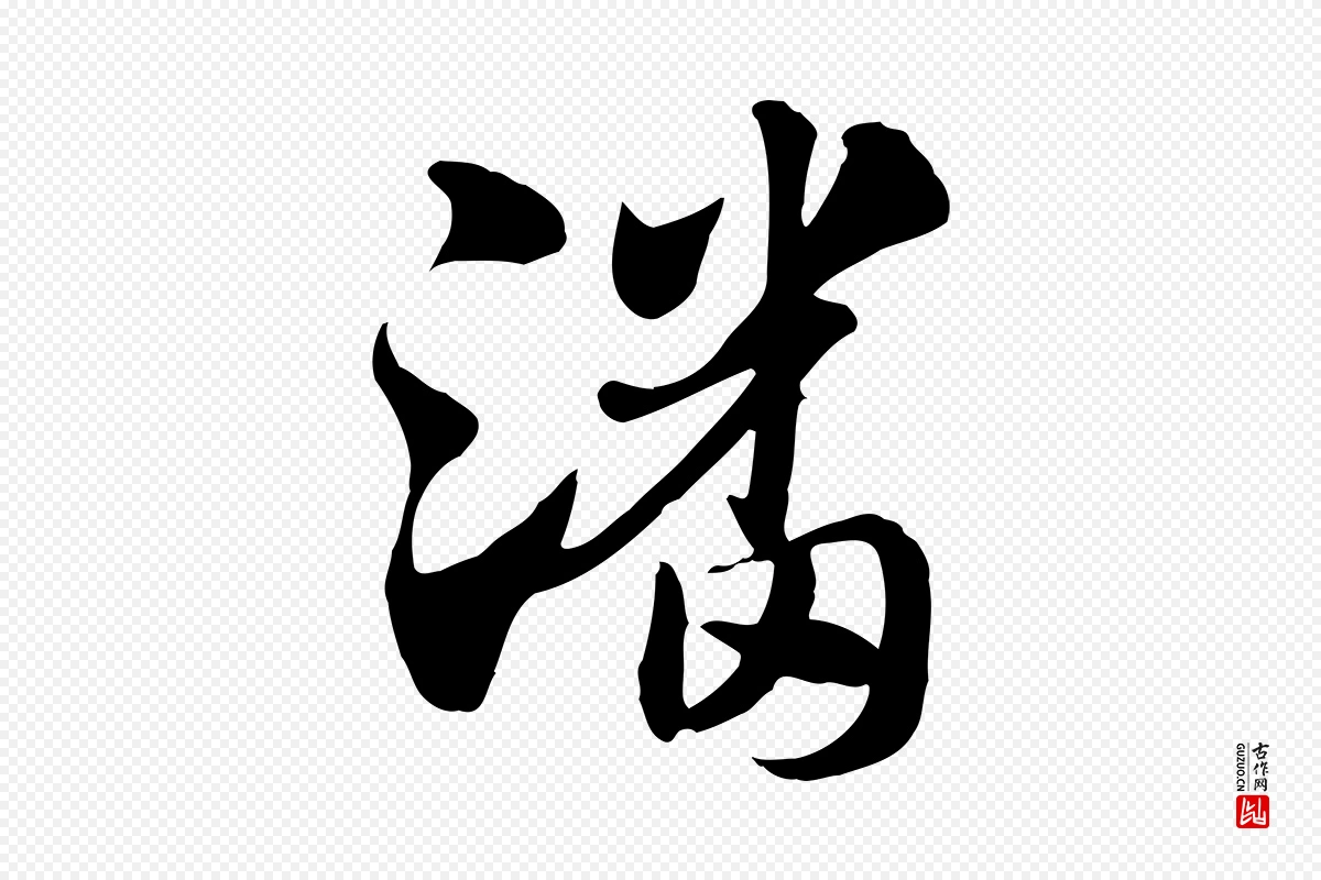 元代赵孟頫《急就章》中的“潘”字书法矢量图下载